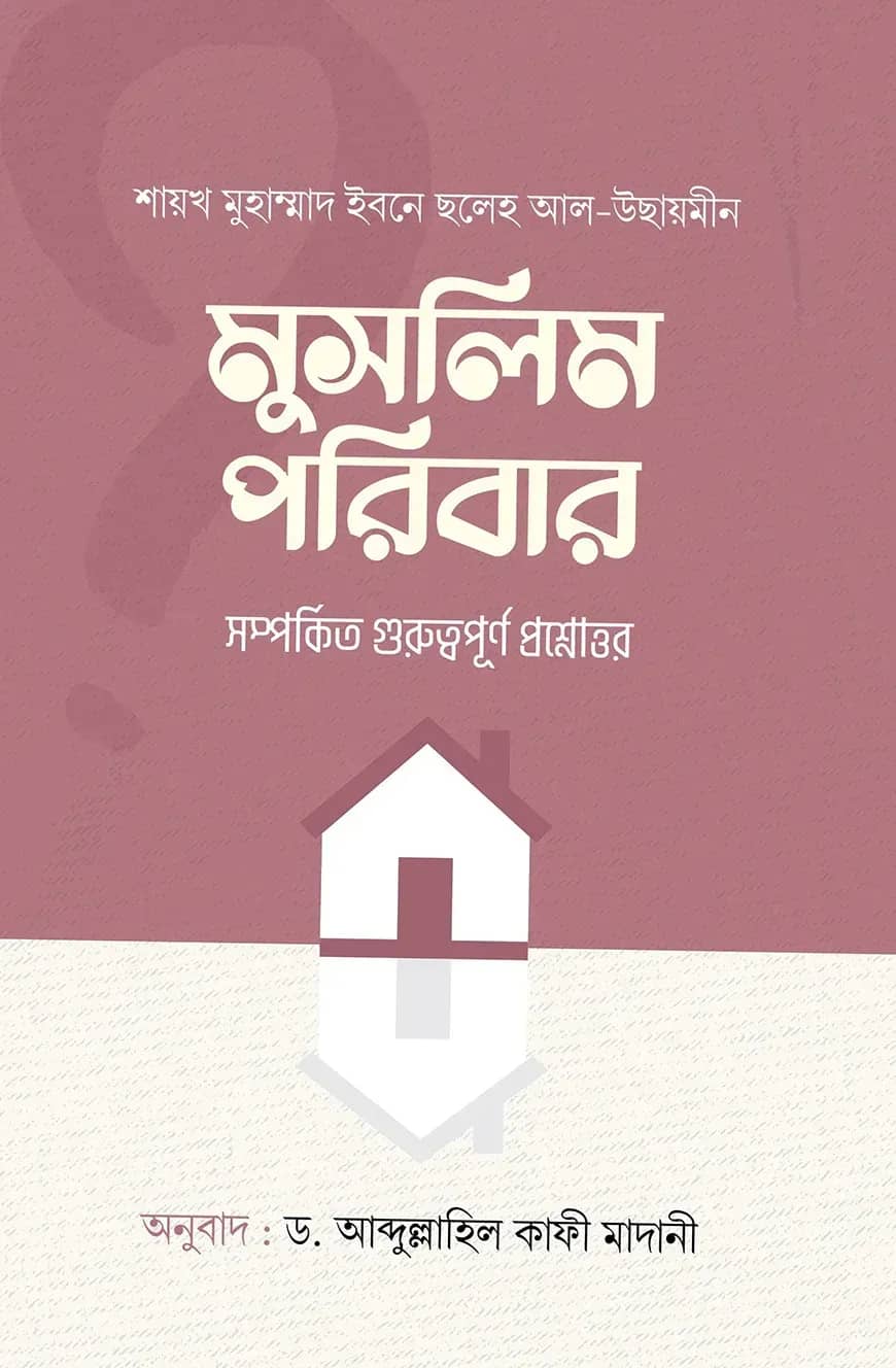 মুসলিম পরিবার সম্পর্কীত গুরুত্বপূর্ণ প্রশ্নোত্তর