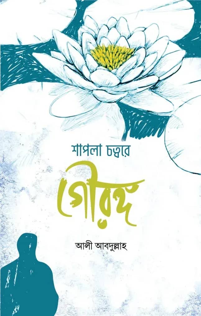 শাপলা চত্বরে গৌরঙ্গ