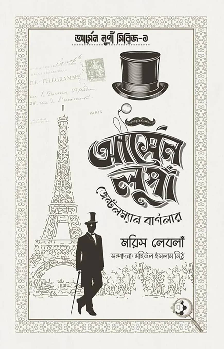 আর্সেন লুপাঁ জেন্টলম্যান বার্গলার