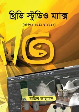 থ্রিডি স্টুডিও ম্যাক্স