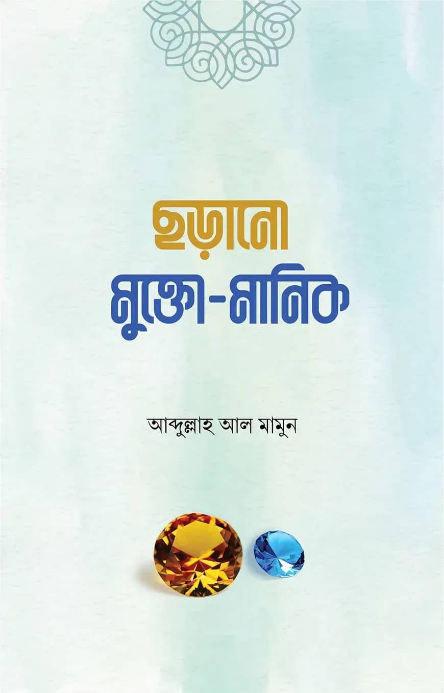 ছড়ানো মুক্তো মানিক
