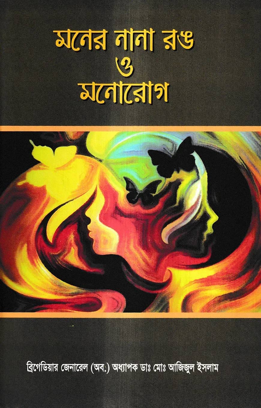 মনের নানা রঙ ও মনোরোগ