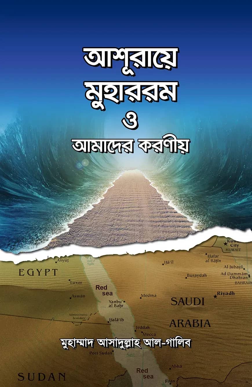 আশূরায়ে মুহাররম ও আমাদের করণীয়