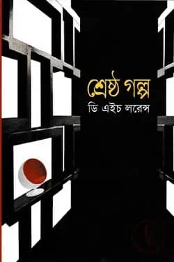 শ্রেষ্ঠ গল্প
