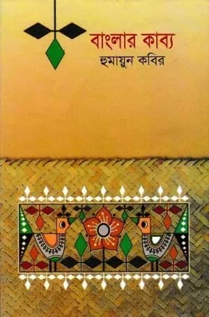 বাংলার কাব্য