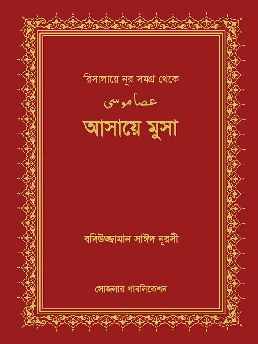 আসায়ে মুসা