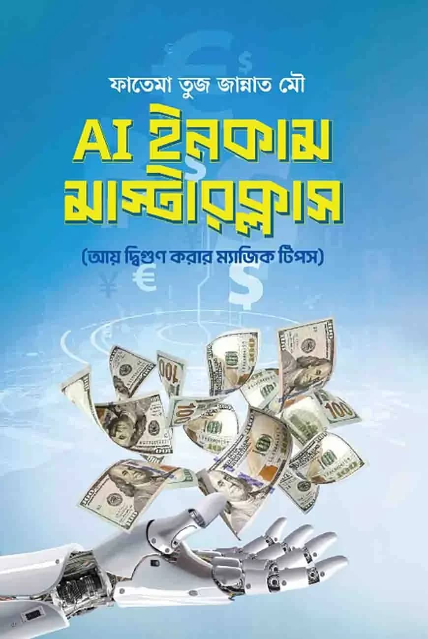 AI ইনকাম মাস্টারক্লাস