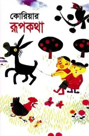 কোরিয়ার রূপকথা