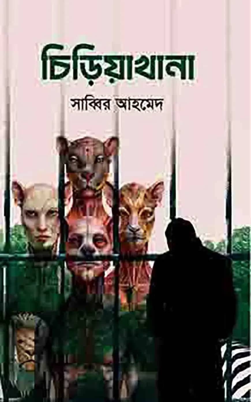 চিড়িয়াখানা