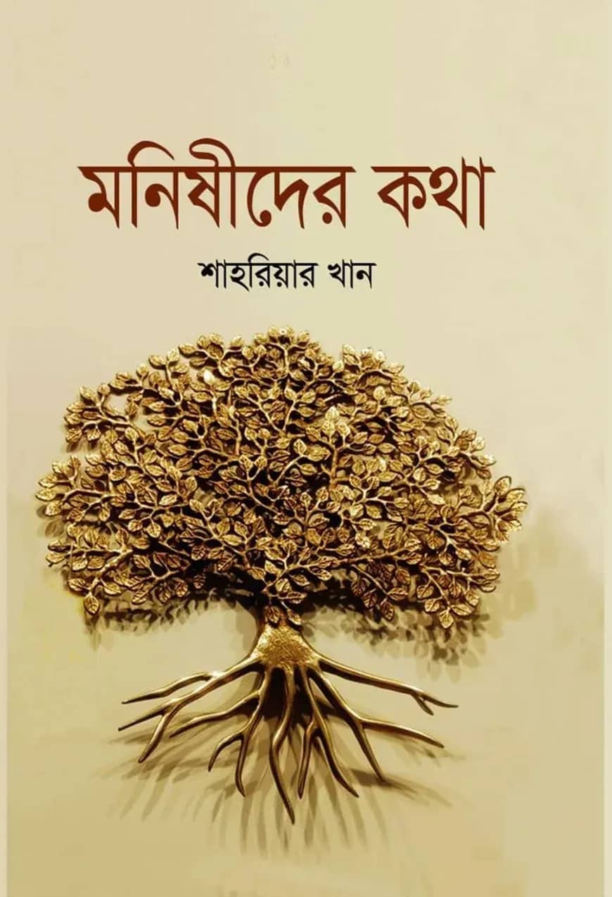 মনিষীদের কথা