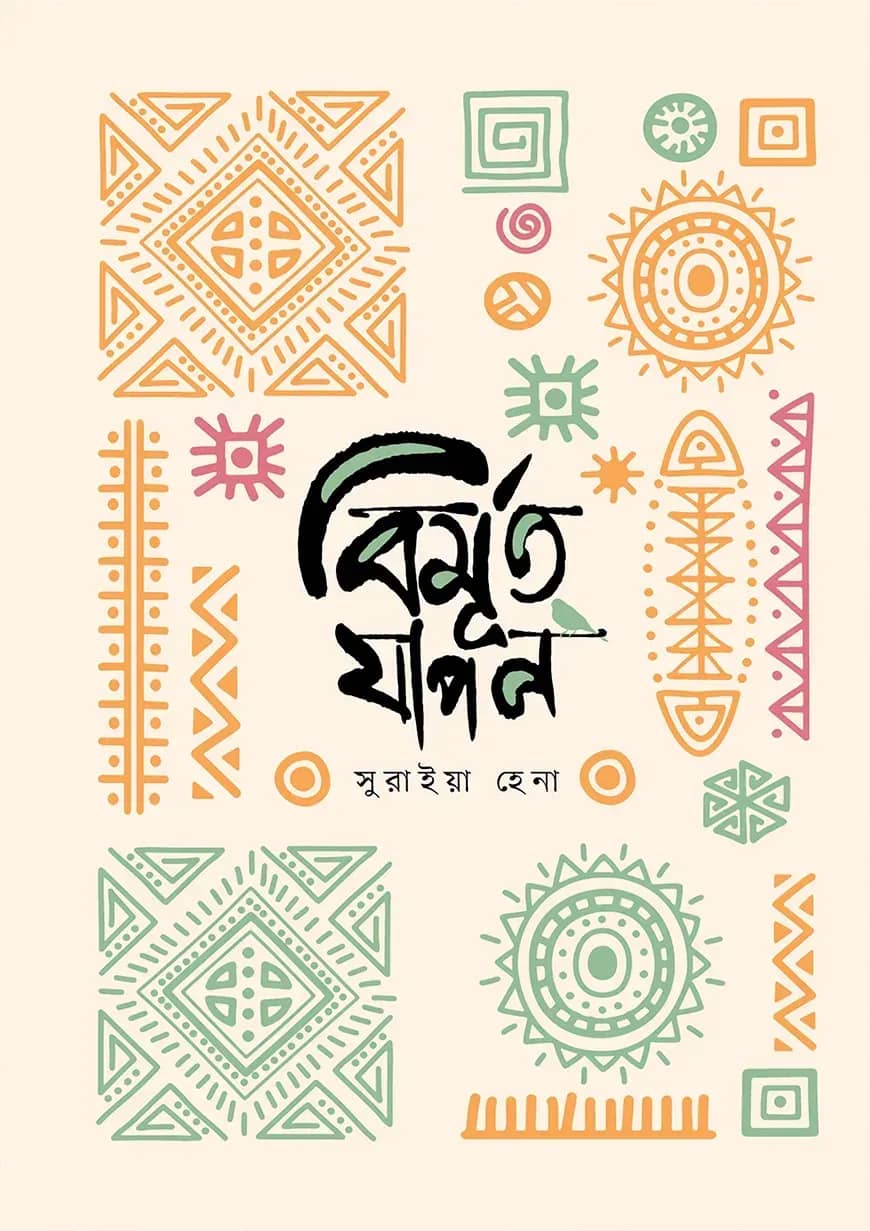 বিমূর্ত যাপন