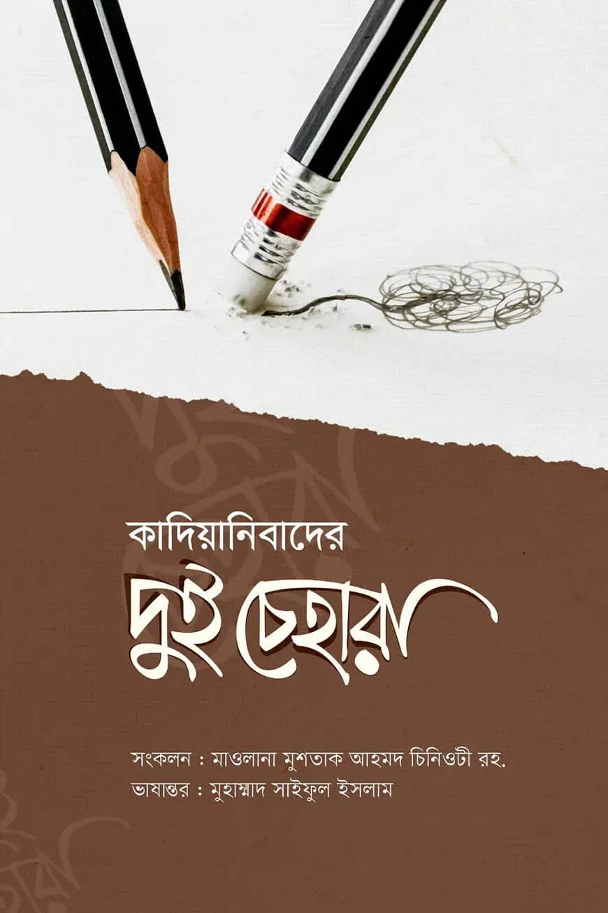 কাদিয়ানীবাদের দুই চেহারা