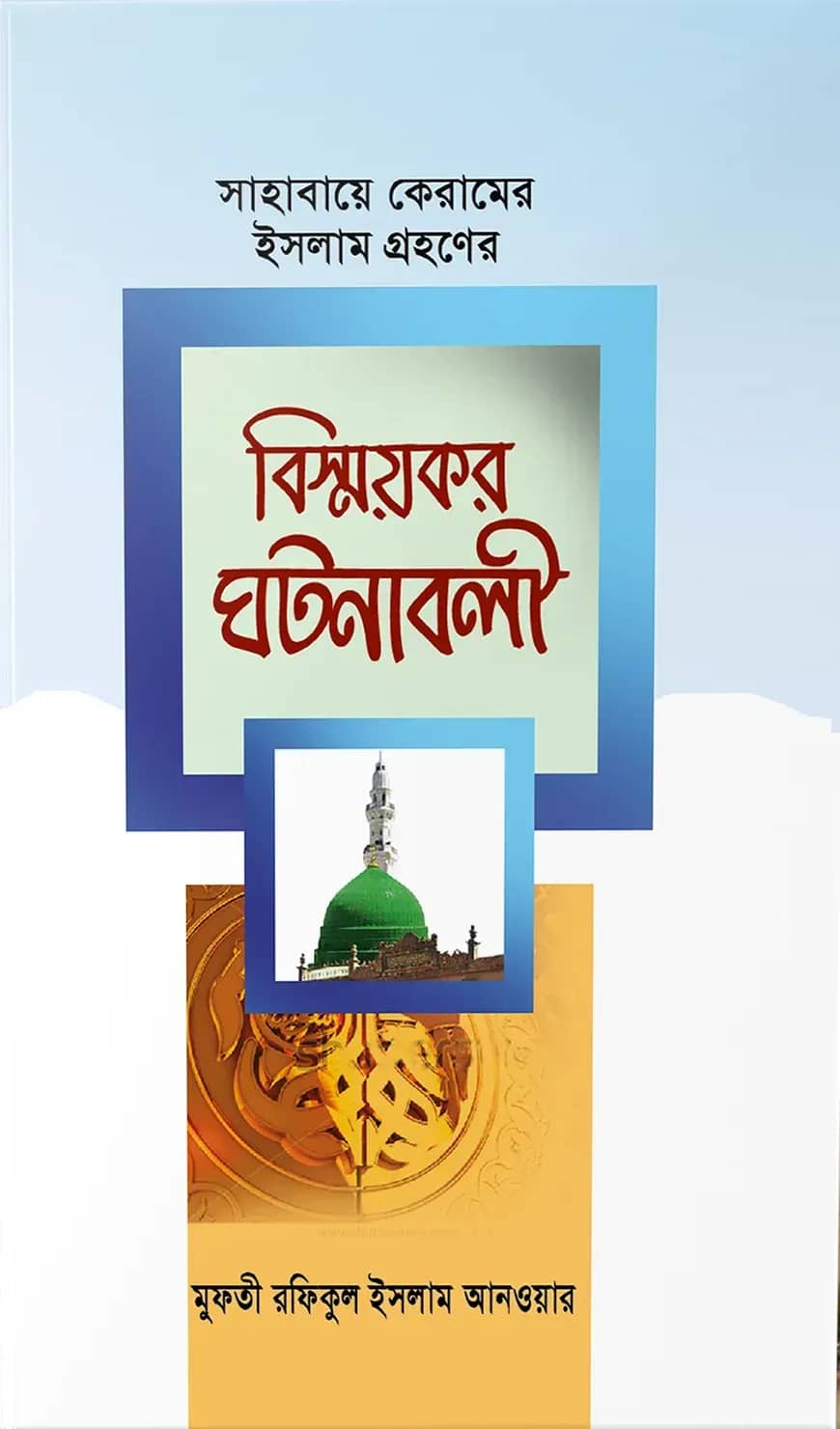সাহাবায়ে কেরামের ইসলাম গ্রহণের বিস্ময়কর ঘটনাবলী