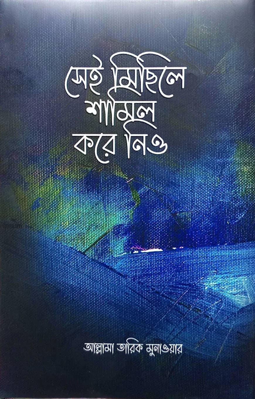 সেই মিছিলে শামিল করে নিও