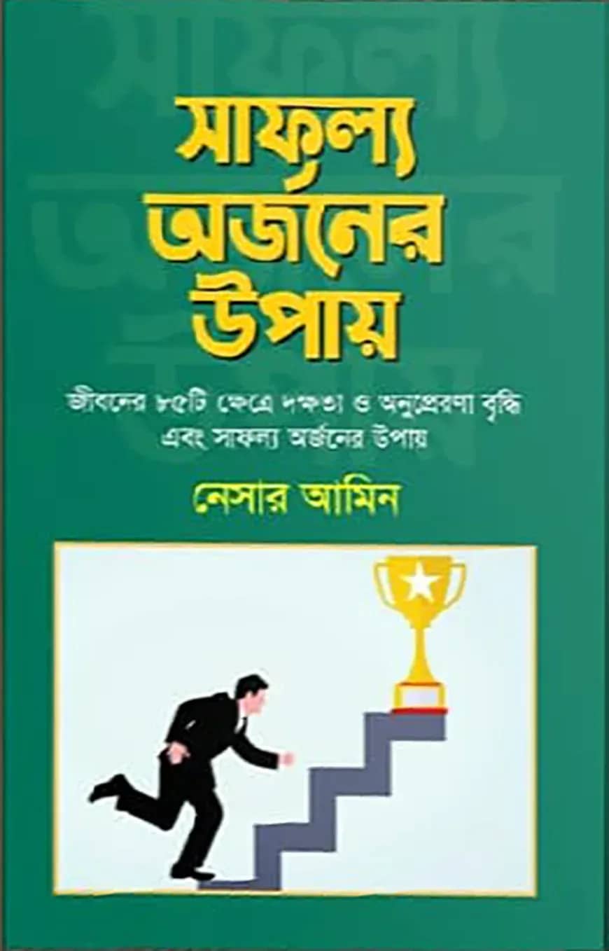 সাফল্য অর্জনের উপায়