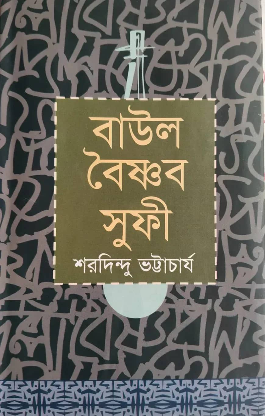 বাউল বৈষ্ণব সুফি