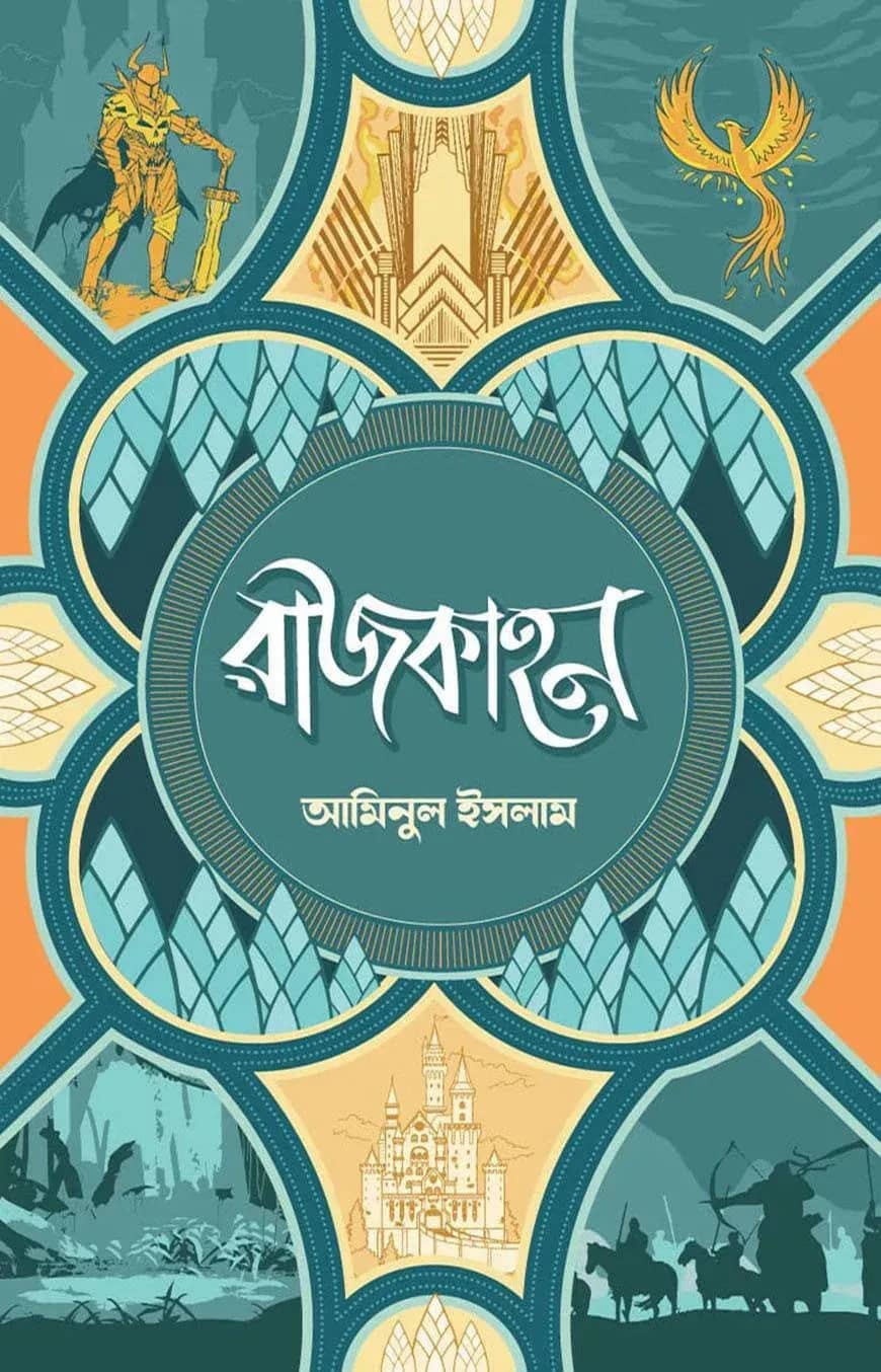 রাজকাহন ( প্রথম খন্ড )