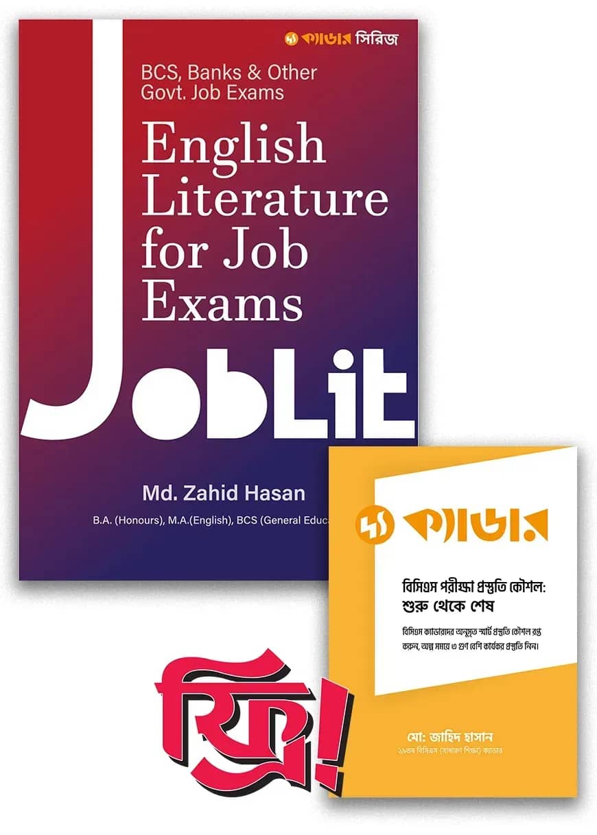 জবলিট (দ্য ক্যাডার বইটি ফ্রি)