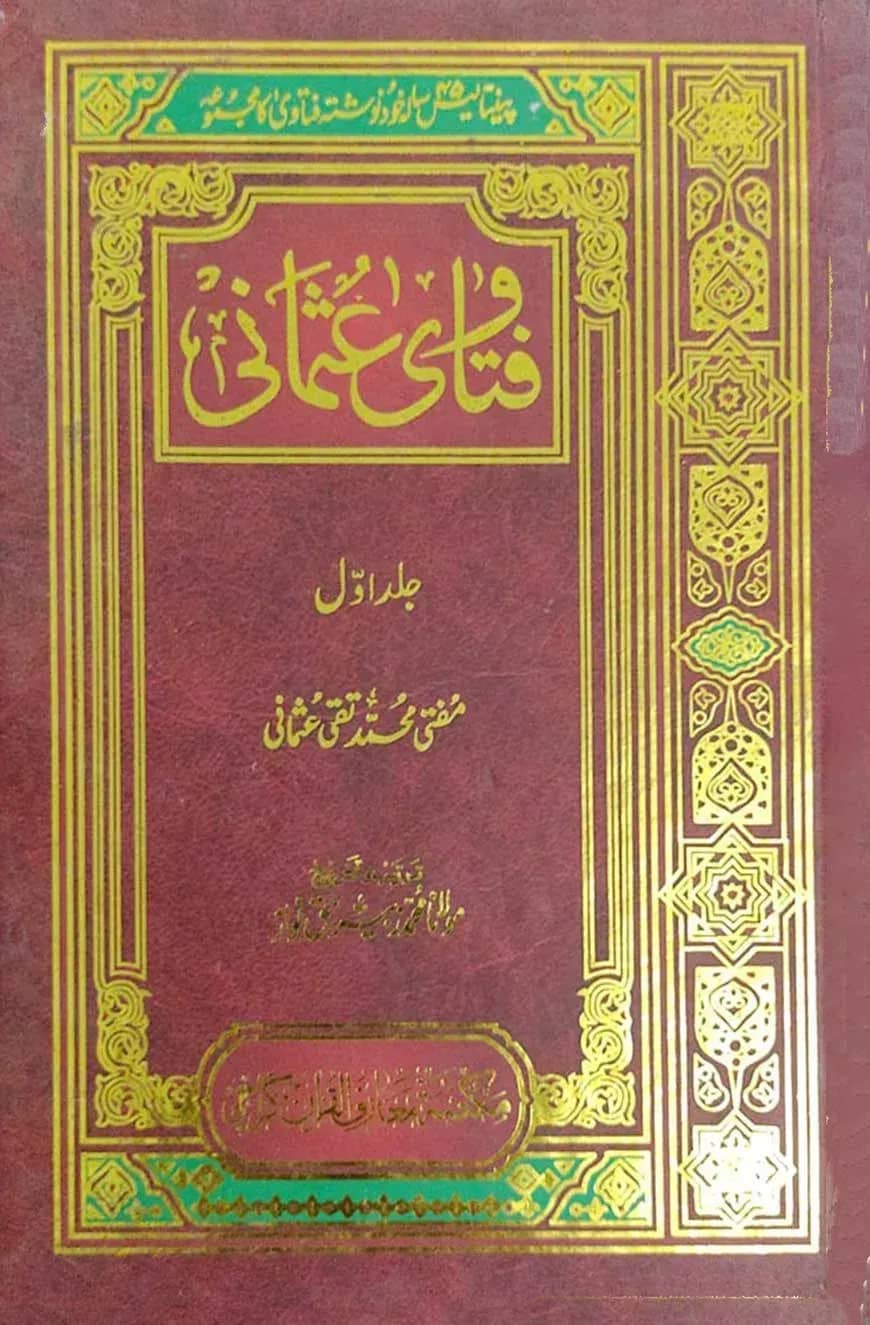 ফতুওয়ায় উসমানী উর্দূ ১-৪ (فتاى عثمان)