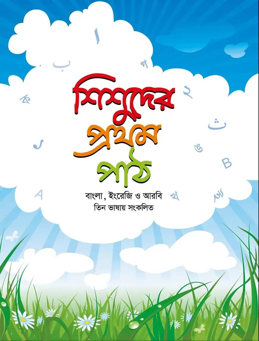 শিশুদের প্রথম পাঠ