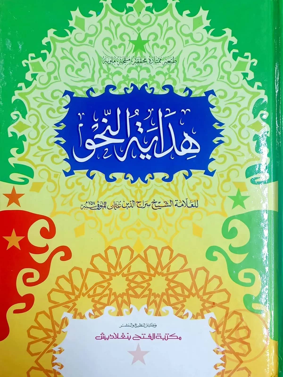 হিদায়াতুন নাহু (মূল কিতাব) (জামাত- হেদায়াতুন নাহু) (দুই কালার ও কম্পিউটারাইজড) (هداية النحو ) - কোড-HNKHNC