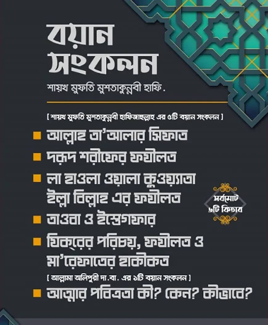 বয়ান সংকলন শায়খ মুফতি মুশতাকুন্নবী হাফিজাহুল্লাহ ৬টি কিতাব