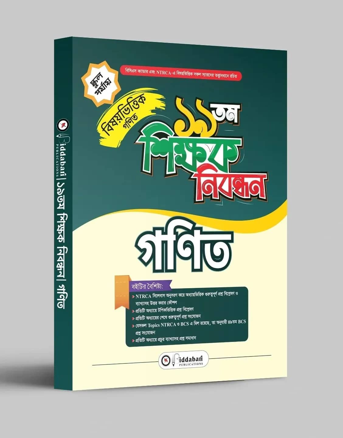 ১৯ তম শিক্ষক নিবন্ধন বিষয়ভিত্তিক (গনিত) - স্কুল পর্যায়