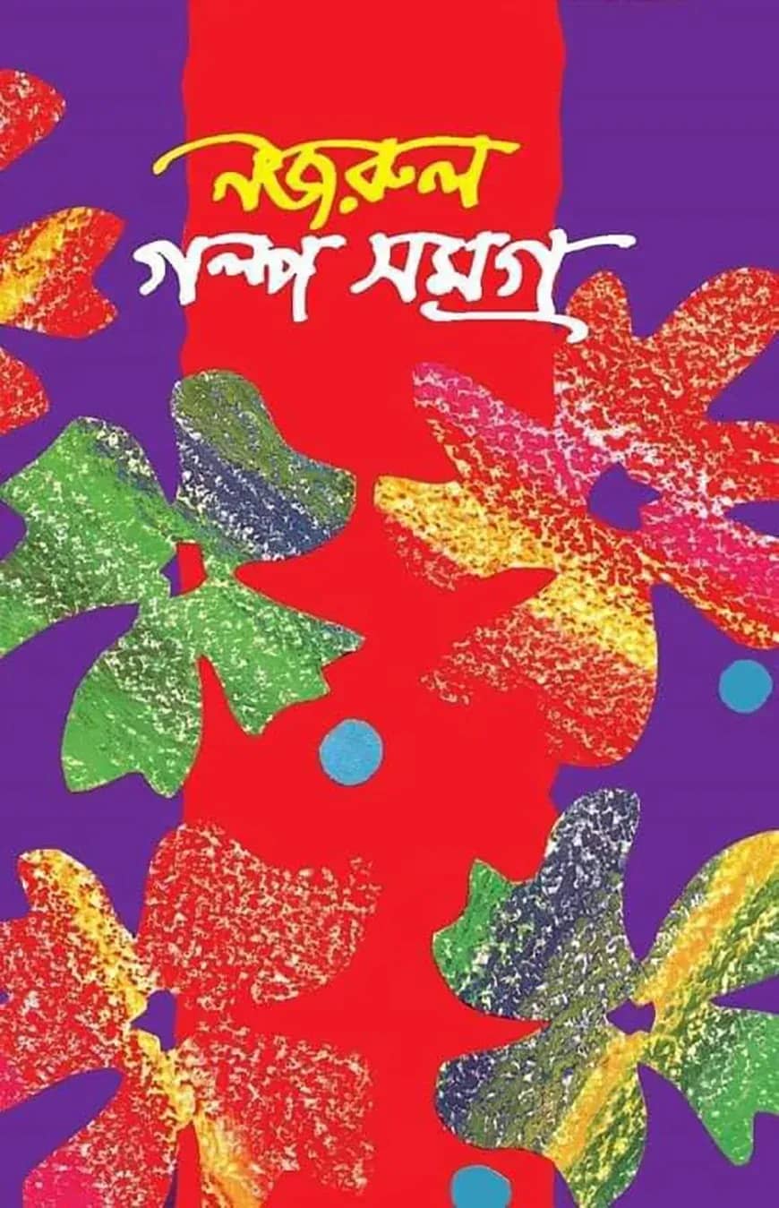 নজরুল গল্প সমগ্র