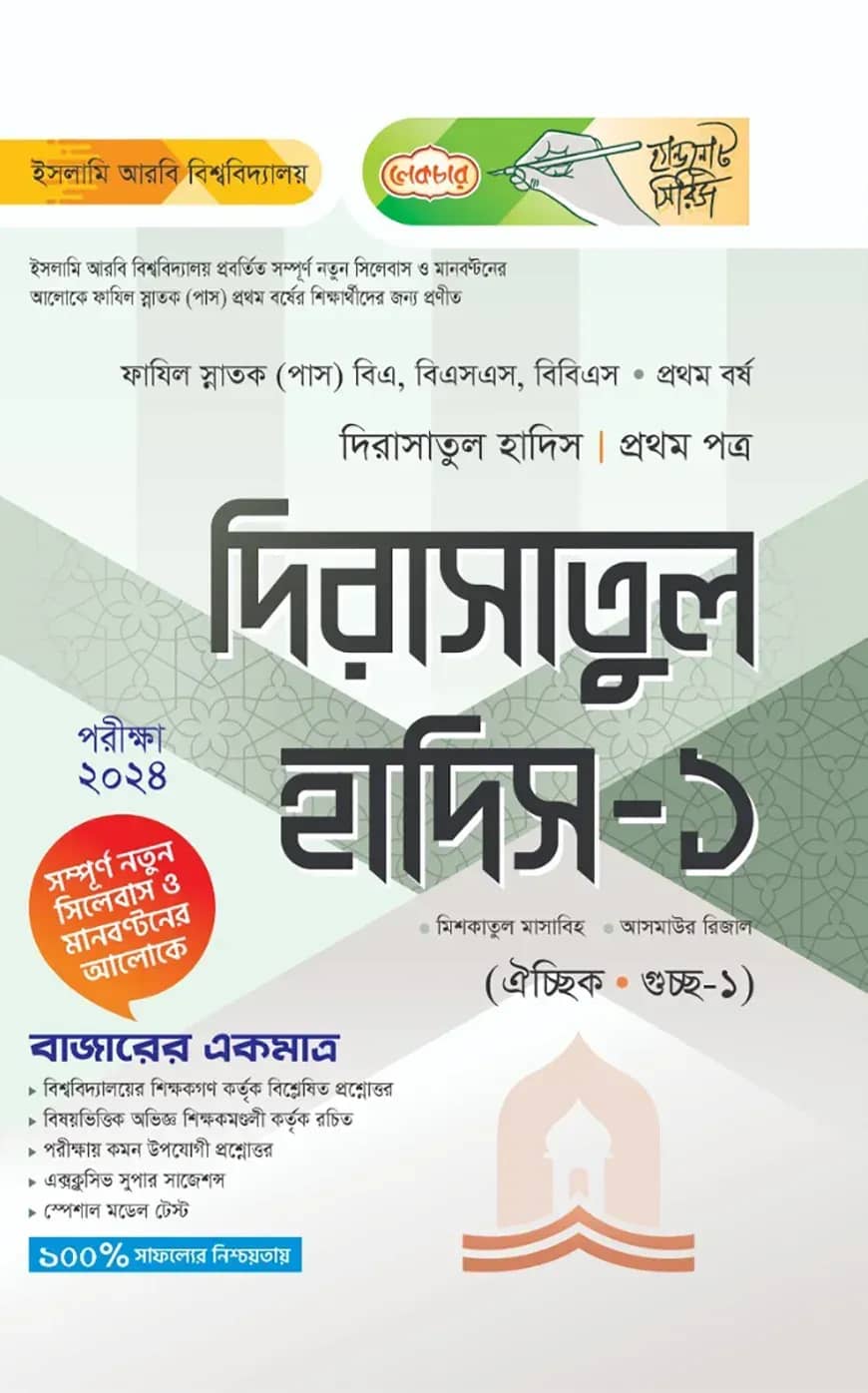 লেকচার ফাযিল দিরাসাতুল হাদিস ১ম পত্র-১ম বর্ষ
