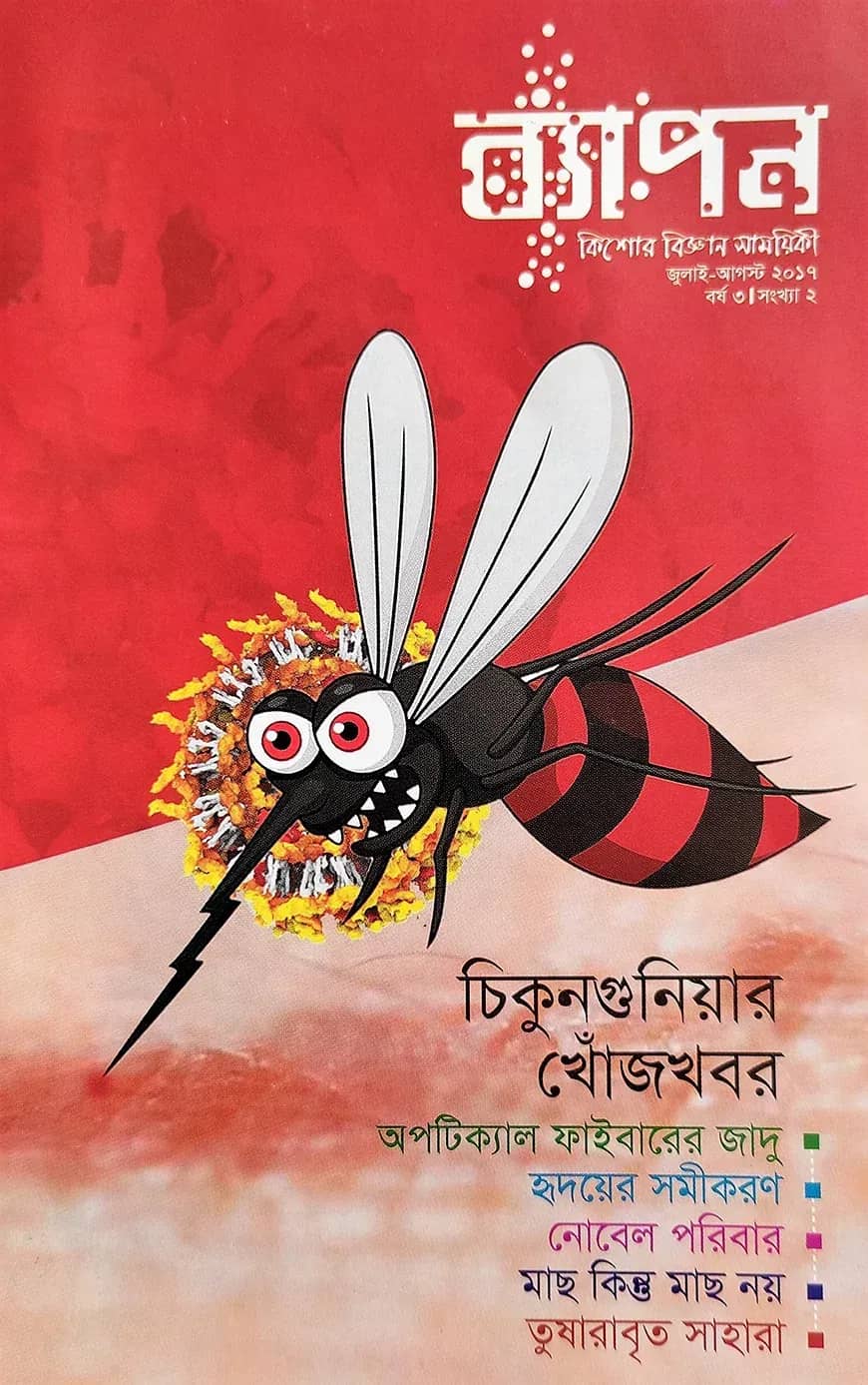 ব্যাপন কিশোর বিজ্ঞান সাময়িকী (জুলাই-আগস্ট ২০১৭)