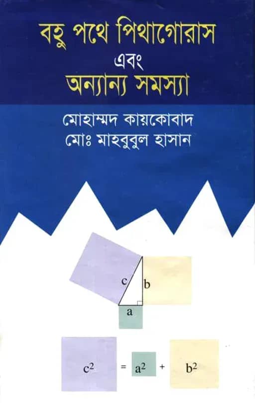 বহু পথে পিথাগোরাস এবং অন্যান্য সমস্যা