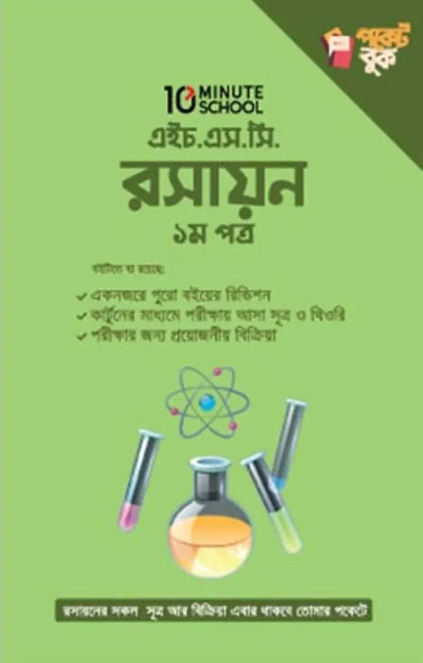 এইচ. এস. সি রসায়ন ১ম পত্র পকেট বুক