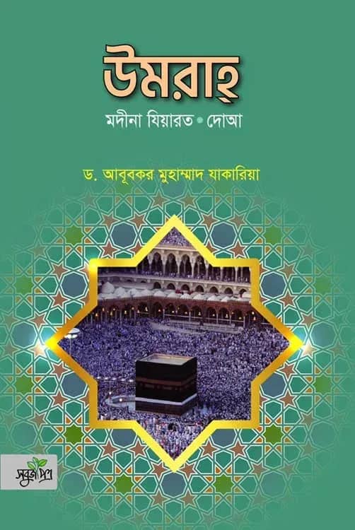 উমরা মদীনা যিয়ারত দোআ