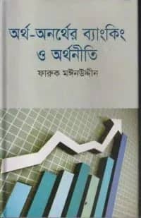 অর্থ-অনর্থের ব্যাংকিং ও অর্থনীতি