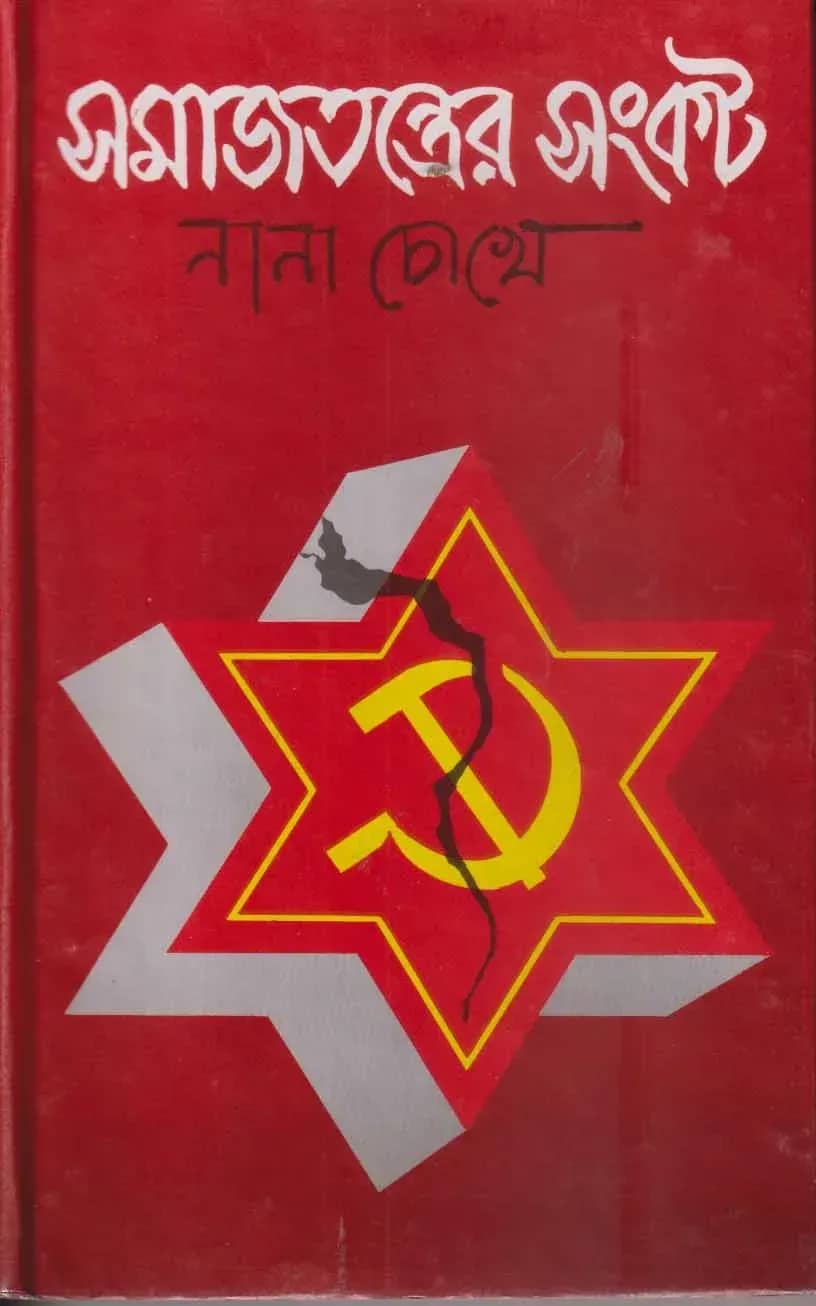 সমাজতন্ত্রের সংকট : নানা চোখে