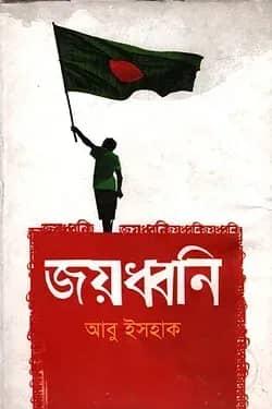 জয়ধ্বনি