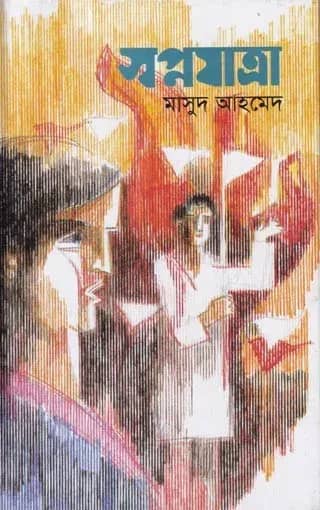 স্বপ্নযাত্রা