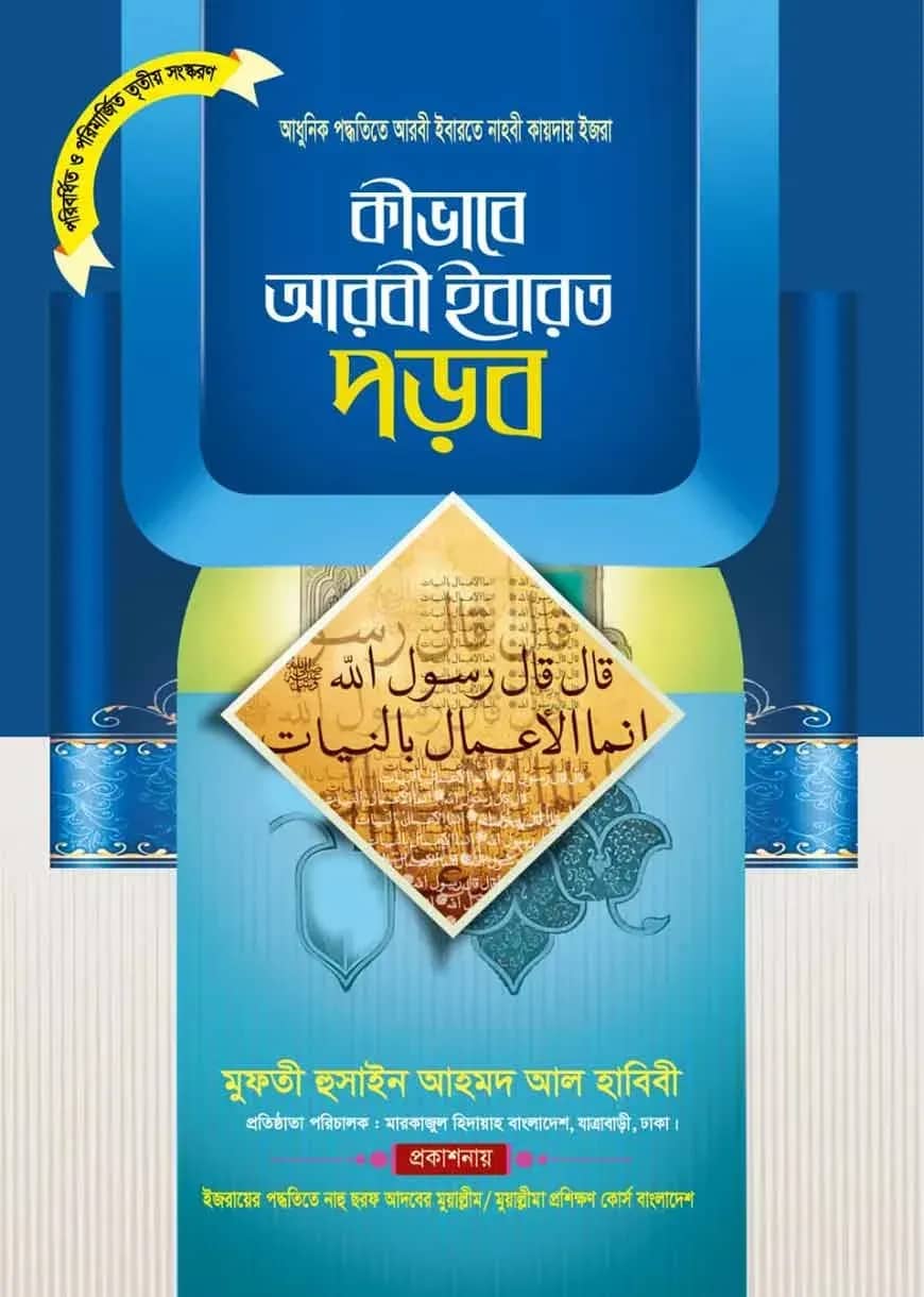 কীভাবে আরবি ইবারত পড়ব
