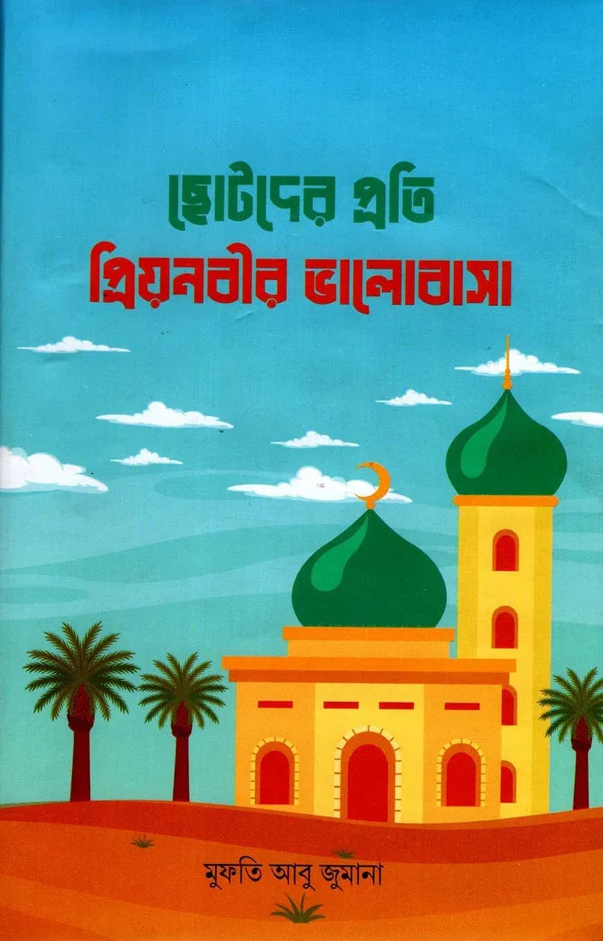 ছোটদের প্রতি প্রিয়নবীর ভালোবাসা
