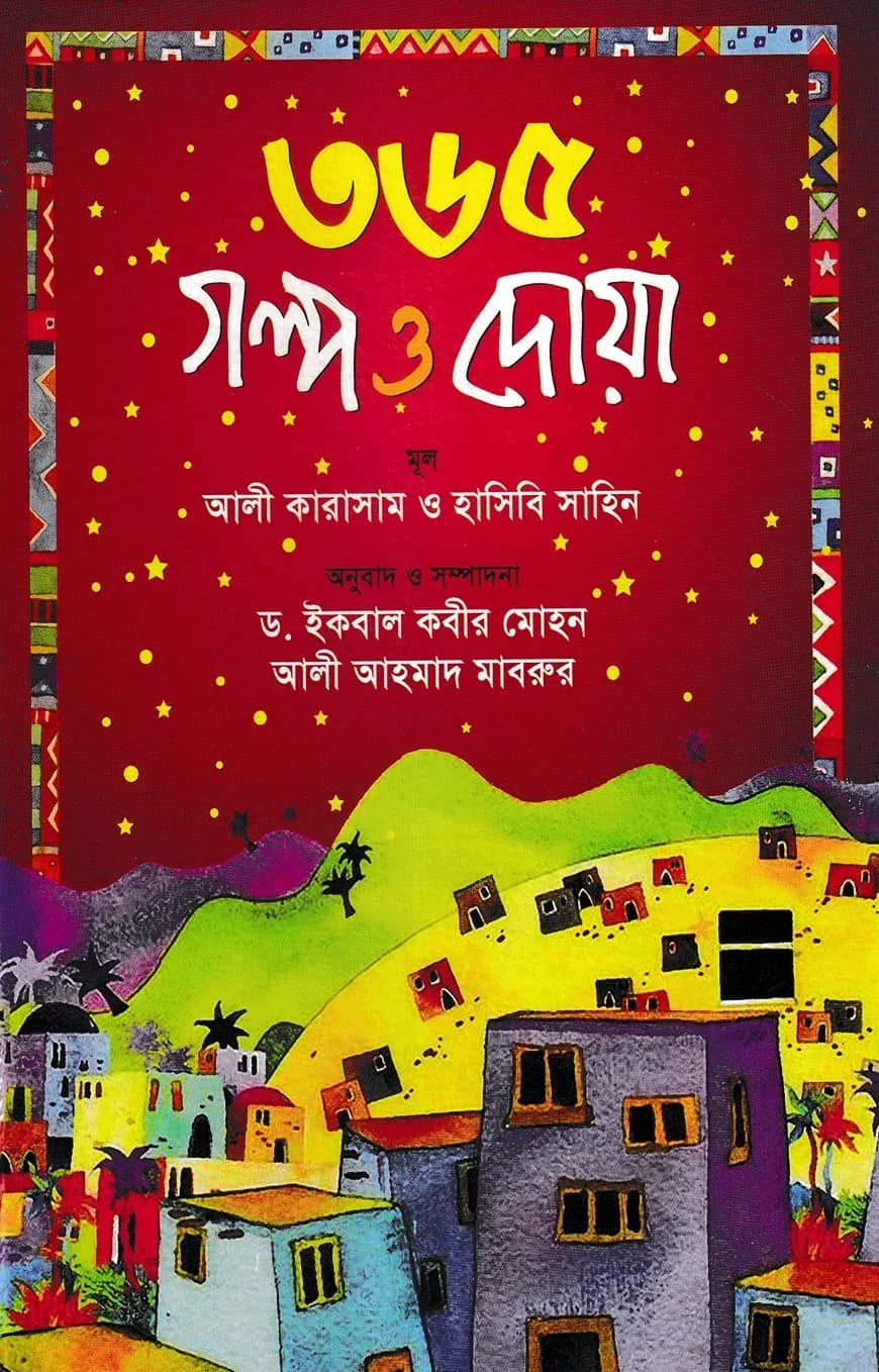 ৩৬৫ গল্প ও দোয়া