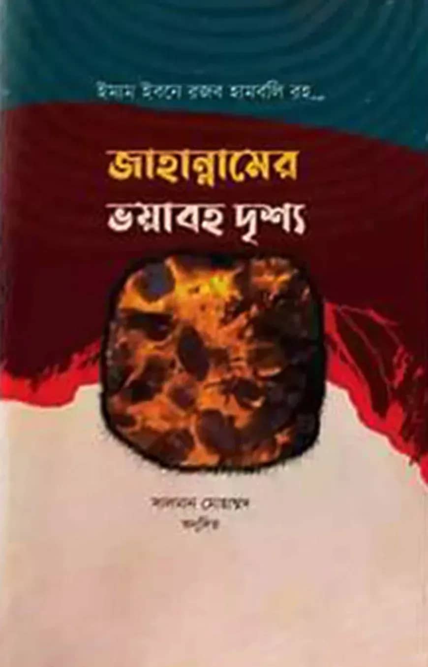 জাহান্নামের ভয়াবহ দৃশ্য
