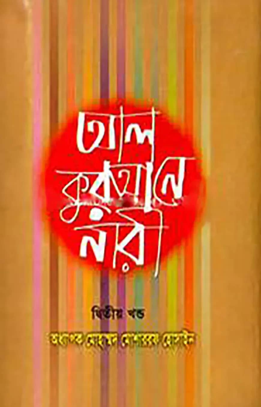 আল কুরআনে নারী ২য় খণ্ড