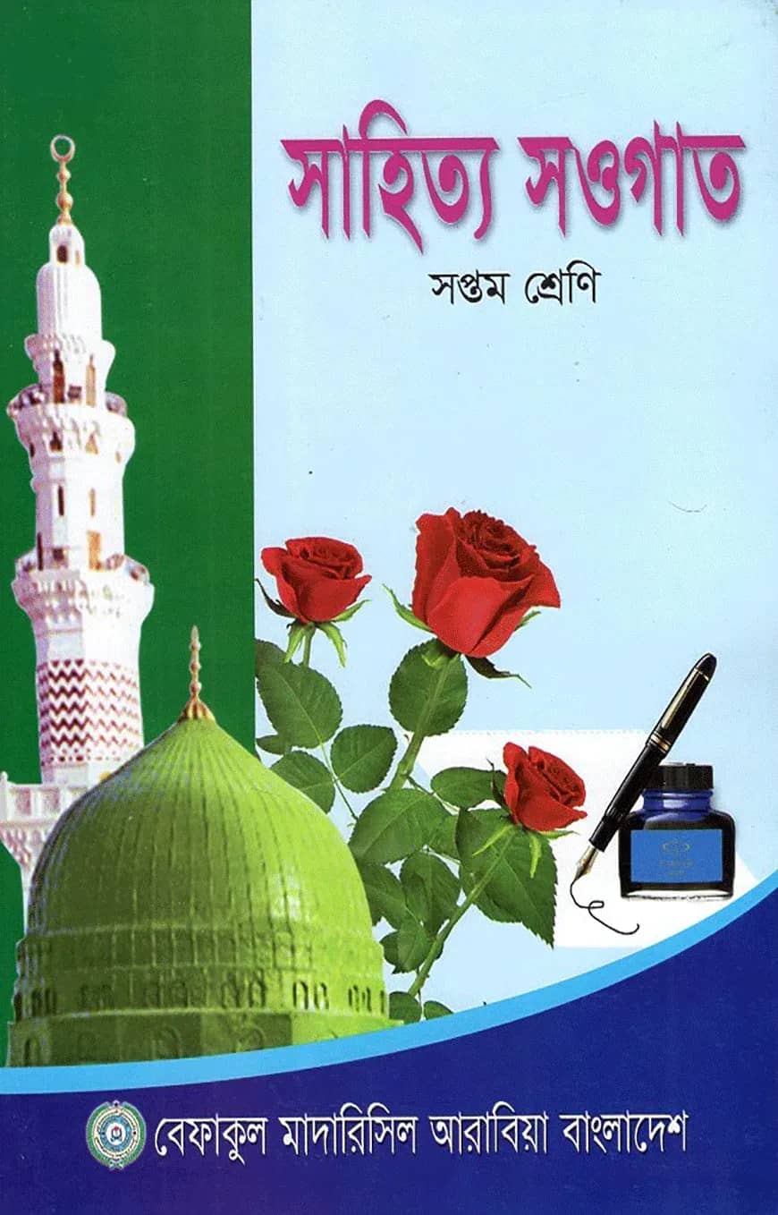 সাহিত্য সওগাত - ৭ম শ্রেণী