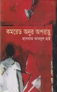 কমরেড অনুর অপরাহ্ন
