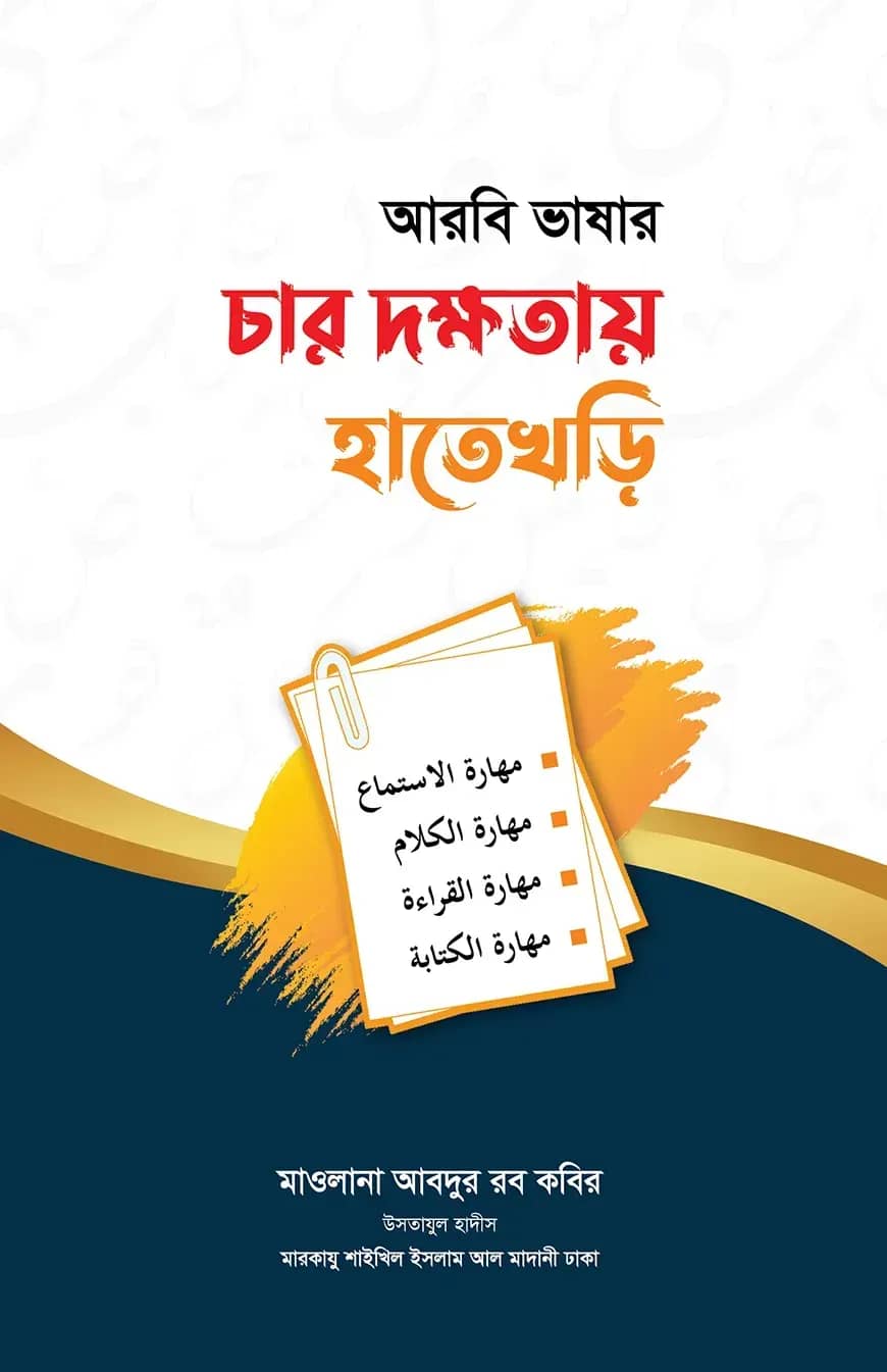 আরবি ভাষার চার দক্ষতায় হাতেখড়ি