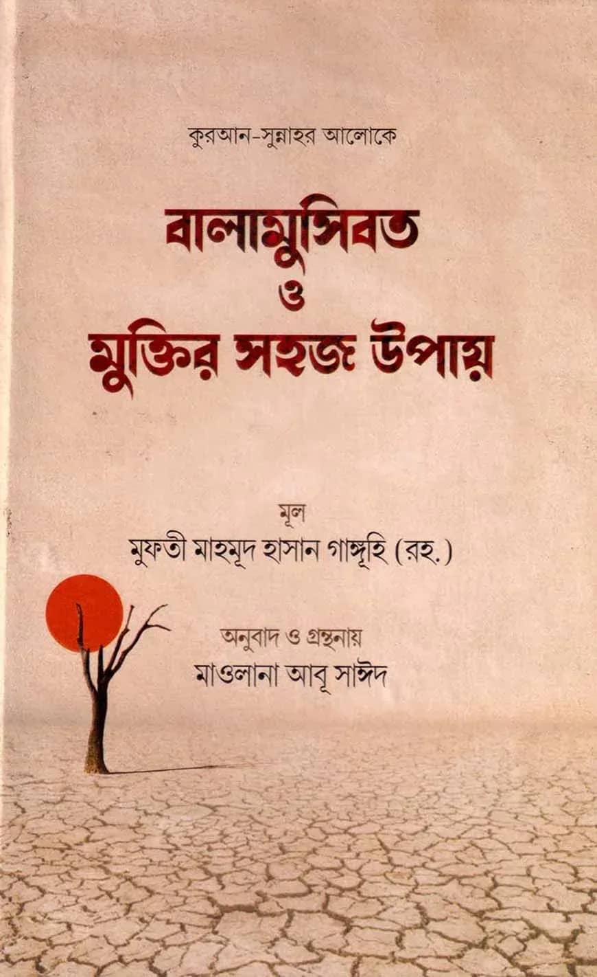 বালামুসিবত ও মুক্তির সহজ উপায়