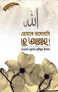 হৃদয় গলে সিরিজ-৫৭ : তোমাকে ভালবাসি হে আল্লাহ!