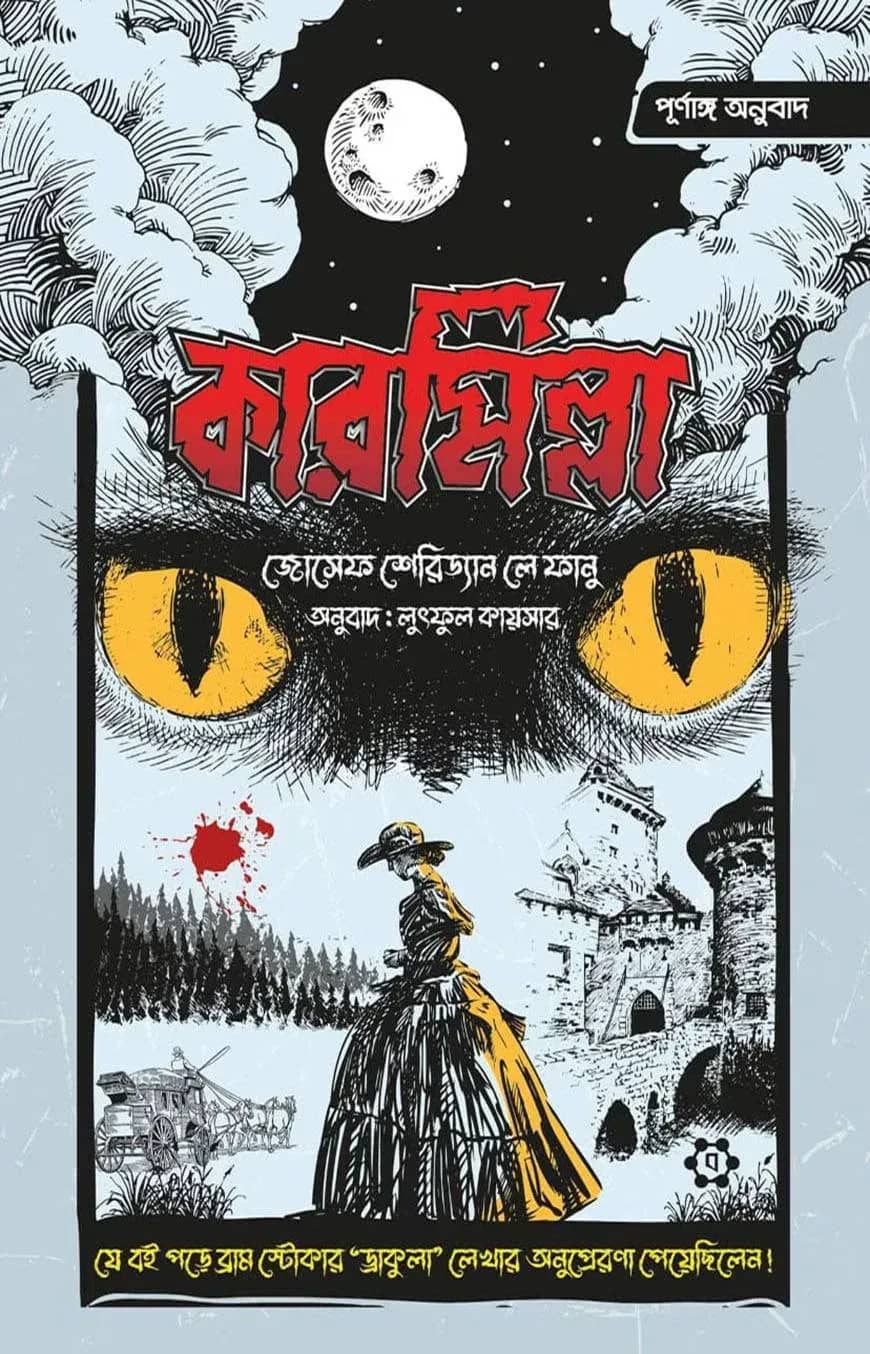 কারমিল্লা (পূর্ণাঙ্গ অনুবাদ)