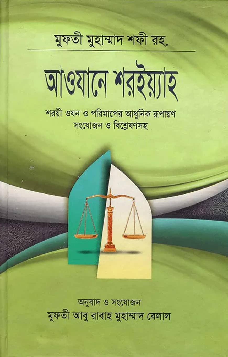 আওযানে শরইয়্যাহ