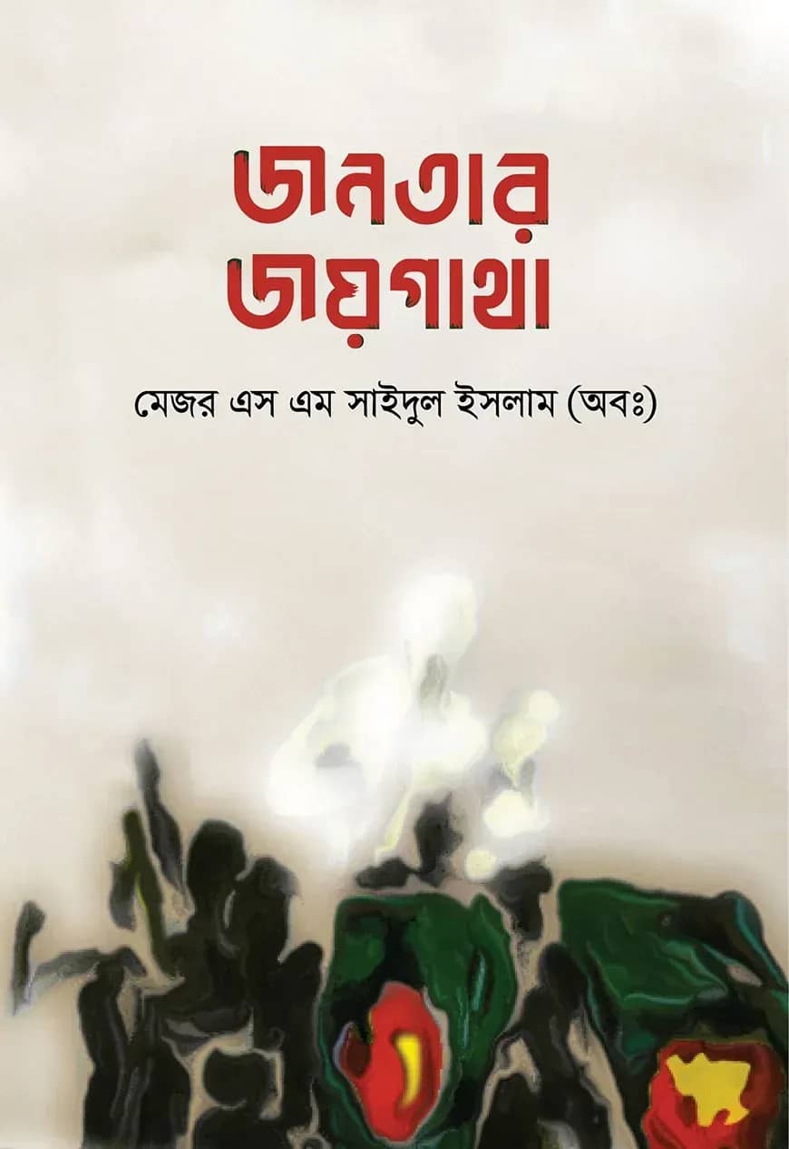 জনতার জয় গাথা
